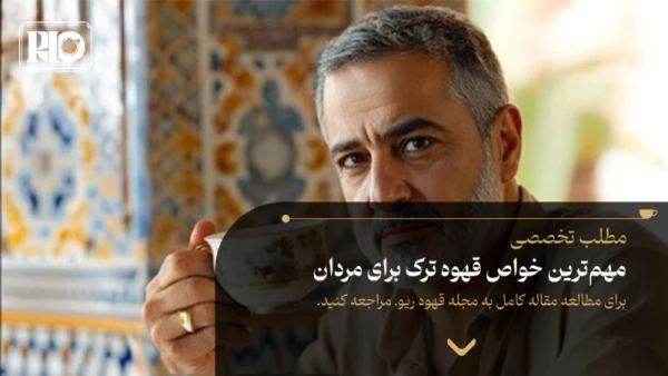 مهمترین خواص قهوه ترک برای مردان