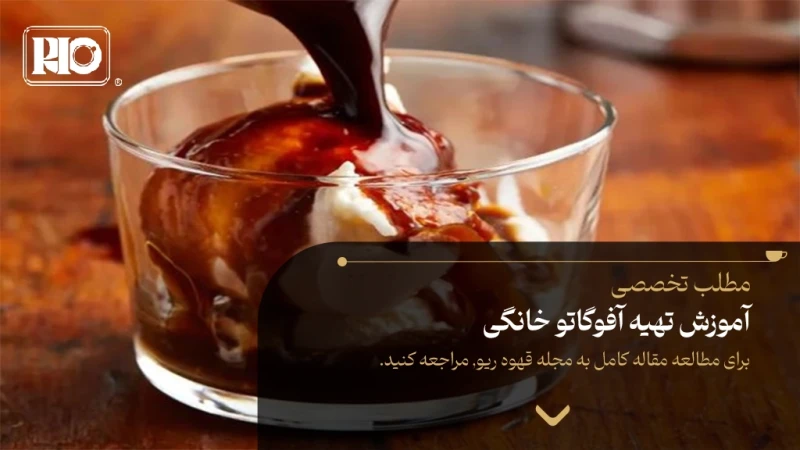 آموزش تهیه آفوگاتو خانگی