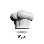 کلاه آشپزی برای قهوه هورکا