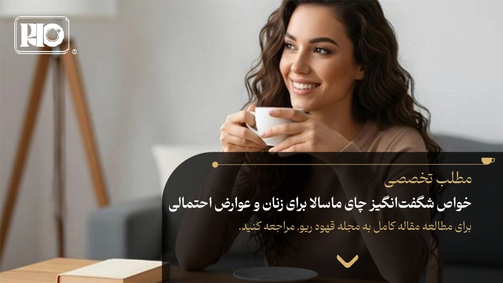 خواص شگفتانگیز چای ماسالا برای زنان و عوارض احتمالی