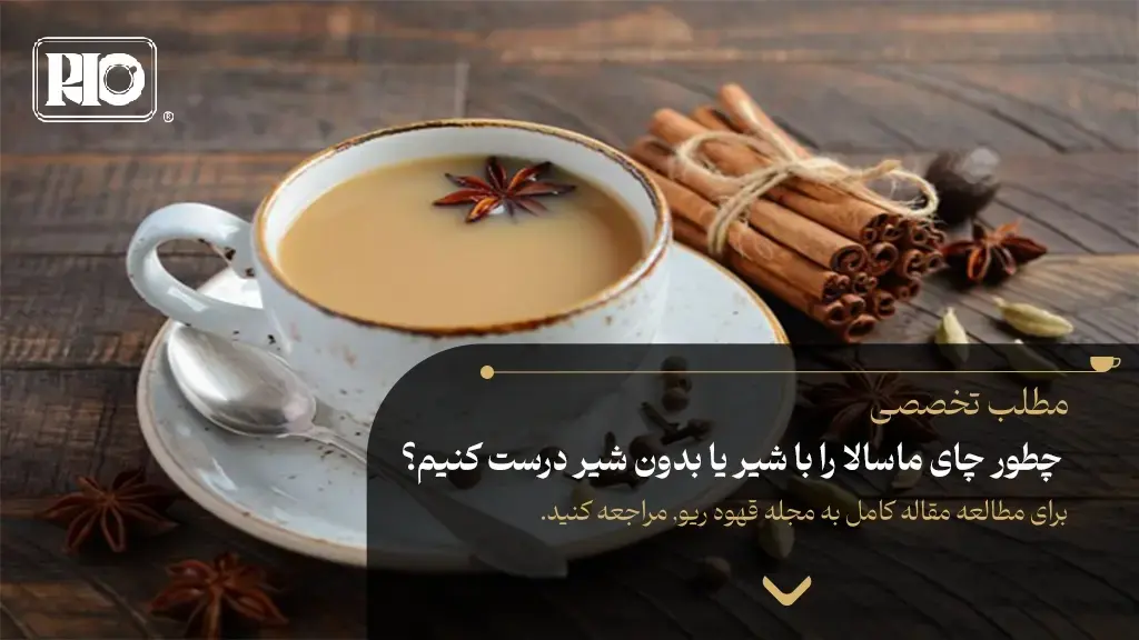 چطور چای ماسالا را با شیر یا بدون شیر درست کنیم؟