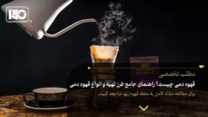 قهوه دمی چیست؟ راهنمای جامع طرز تهیه و انواع قهوه دمی