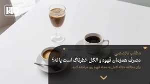 مصرف همزمان قهوه و الکل خطرناک است یا نه؟