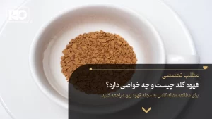 قهوه گلد چیست و چه خواصی دارد؟